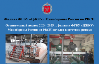 Отопительный период 2024- 2025 г. филиала ФГБУ «ЦЖКУ» Минобороны России по РВСН начался в штатном режиме