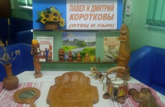 Выставка работ отца и сына Павла и Дмитрия Коротковых (резьба по дереву)