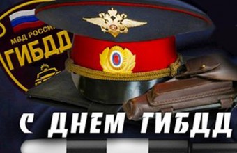 Госавтоинспекции МВД России 84 года.
