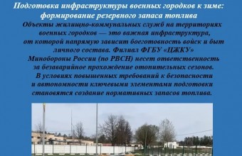 Подготовка инфраструктуры военных городков к зиме: формирование резервного запаса топлива