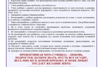 Рекомендации родителям по профилактике суицидального поведения подростков