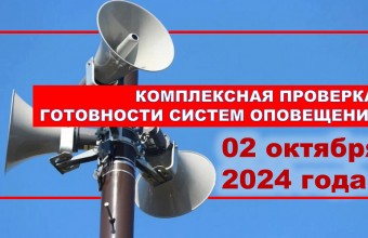 Внимание! В Подмосковье пройдет комплексная проверка готовности системы оповещения населения