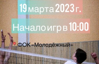 Соревнования по волейболу среди обучающихся общеобразовательных учреждений