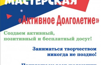 Творческая мастерская 
