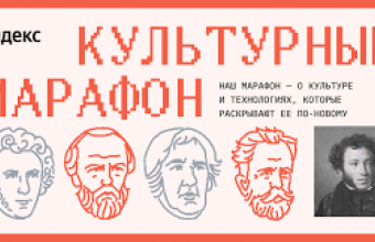 Жители Молодёжного области могут принять участие в «Культурном марафоне»