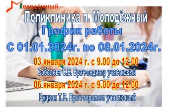 График работы поликлиники п. Молодежный в праздничные и нерабочие дни с 01.01.2024г. по 08.01.2024г.