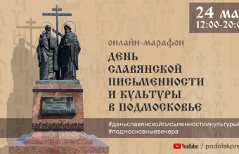 День славянской письменности и культуры в Подмосковье пройдет в онлайн-режиме 24 мая