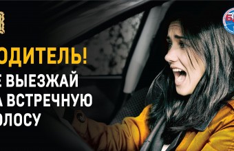 Госавтоинспекция подвела итоги проведения  целенаправленного профилактического мероприятия  «Встречная полоса» в июле 2021