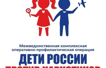 13 ноября 2023 года стартует 2 этап межведомственной комплексной оперативно‑профилактической акции «Дети России‑2023»