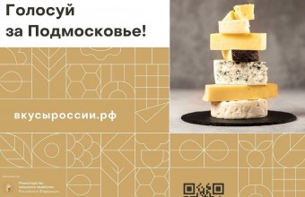 Поддержите любимое Подмосковье, проголосуйте на I национальном конкурсе «Вкусы России»! 