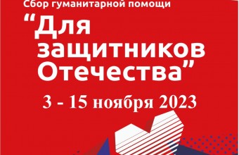 С 03 по 15 ноября в Молодёжном объявлен сбор гуманитарной помощи для защитников 