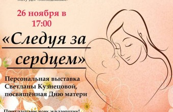 Открытие персональной выставки Светланы Кузнецовой 