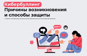 Что такое кибербуллинг и как ему противостоять?