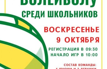 9 октября в игровом зале ФОК «Молодёжный» пройдут открытые соревнования по волейболу среди школьников