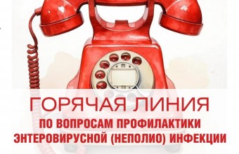 О проведении «горячей линии» по профилактике  по вопросам профилактики энтеровирусной (неполио) инфекции