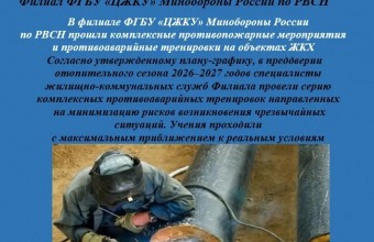 В филиале ФГБУ «ЦЖКУ» Минобороны России по РВСН прошли комплексные противопожарные мероприятия и противоаварийные тренировки на объектах ЖКХ