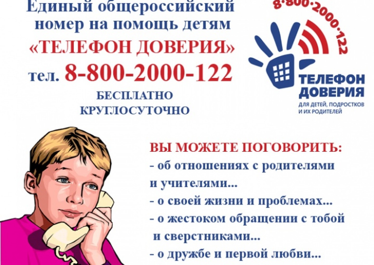 Всероссийский телефон доверия