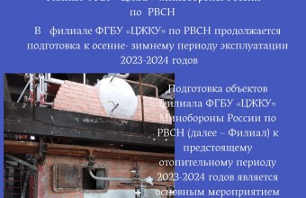В   филиале ФГБУ «ЦЖКУ» по РВСН продолжается подготовка к осенне- зимнему периоду эксплуатации 2023-2024 годов