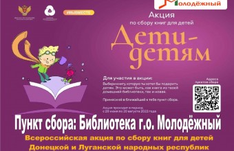 Стартовала Всероссийская акция по сбору книг «Дети – детям»