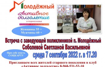 7 сентября в библиотеке ДК пройдет встреча с заведующей поликлиникой п. Молодёжный Соболевой Светланой Васильевной
