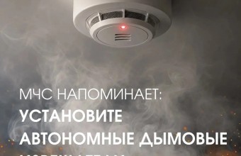 МЧС России напоминает:  для безопасности вас и вашей семьи установите автономные дымовые извещатели в жилых помещениях 