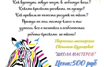 18 марта будет проходить мастер-класс по росписи одежды от творческой мастерской 