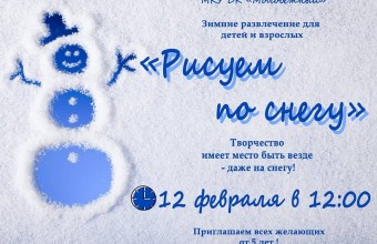 12 февраля в 12:00 час. на площади Дома культуры 