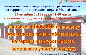 Собрание по вопросу оформления права собственности на гаражи 