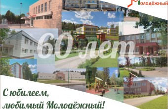 Молодёжный отмечает 60-летие 