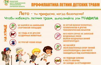 Памятка по профилактике летних детских травм