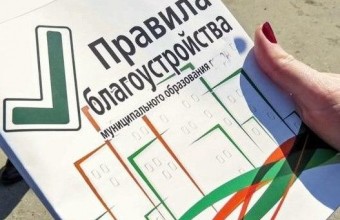 Проект Правила  благоустройства территории ЗАТО городской округ Молодежный   Московской области
