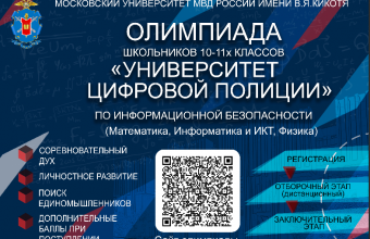 МУ МВД России «Власиха» приглашает принять участие в Олимпиаде школьников  «Университет цифровой полиции»