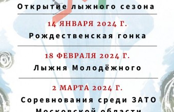 Лыжный сезон 2023 - 2024 гг