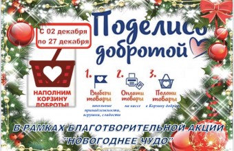 На территории Молодёжного со 2 декабря по 27 декабря 2022 года стартует акция 