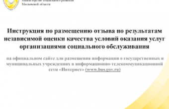 О возможности размещения гражданами отзыва о работе организаций социального обслуживания на сайте bus.gov.ru для публикации в средствах массовой информации городского округа