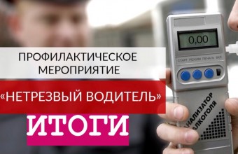 Госавтоинспекция подвела итоги проведения  оперативно-профилактического мероприятия «Нетрезвый водитель»