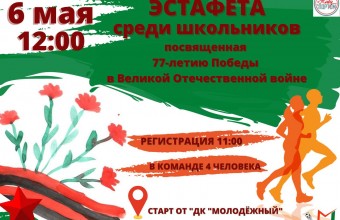 В Молодёжном состоится легкоатлетическая эстафета среди школьников, посвящённая 77-летию Победы в Великой Отечественной войне