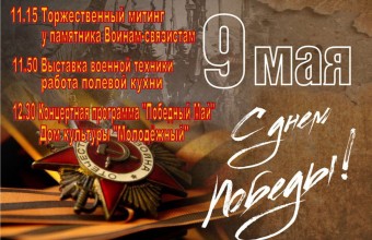 Молодёжный. Афиша 9 мая