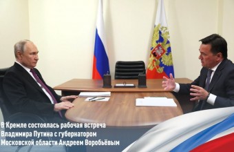 В Кремле состоялась рабочая встреча Владимира Путина с губернатором Московской области Андреем Воробьёвым