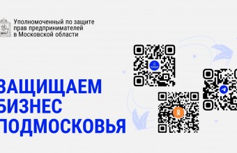 Вы можете обратиться к Уполномоченному по защите прав предпринимателей в Московской области с любыми жалобами, вопросами и предложениями.