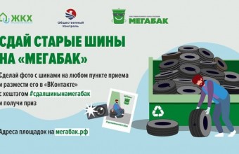 В Подмосковье стартовала экологическая акция «Сдай старые шины на Мегабак»
