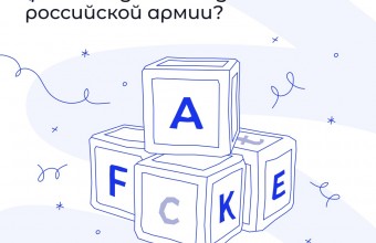 Что делать, если мне попался фейк о ходе СВО и действиях российской армии?