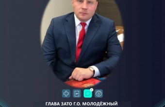 Ежегодный отчёт об итогах 2021 года и планах на 2022 год Главы ЗАТО городской округ Молодёжный Виктора Юткина