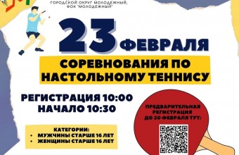 23 февраля соревнования по настольному теннису в ФОК Молодёжный