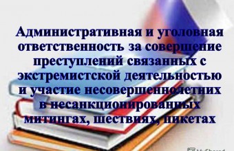 Об ответственности за участие несовершеннолетних в массовых мероприятиях, несанкционированных органами государственной власти.