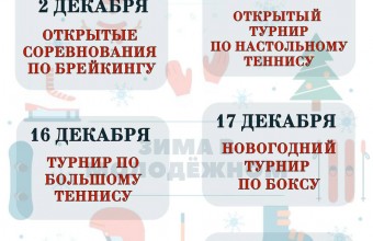 Публикуем план мероприятий на декабрь