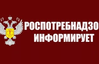 Управление Роспотребнадзора по Московской области информирует